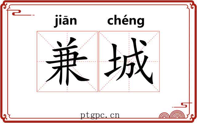 兼城