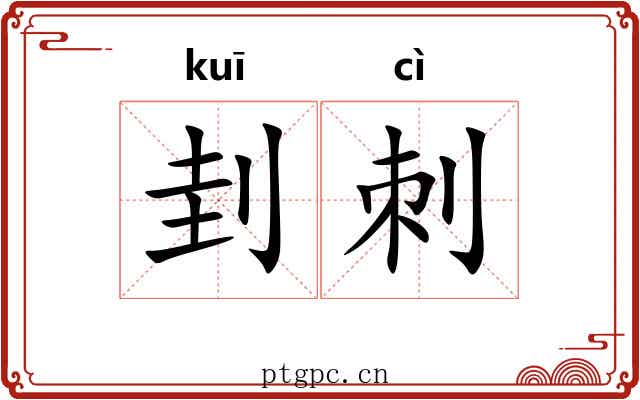 刲刺