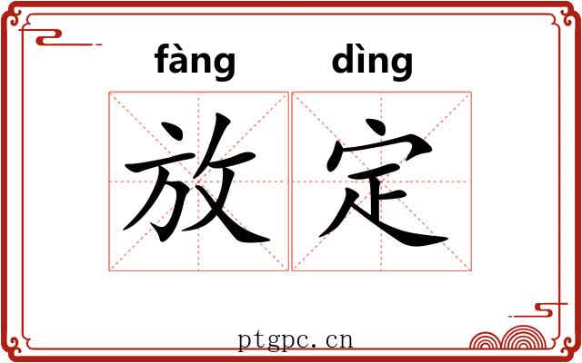 放定