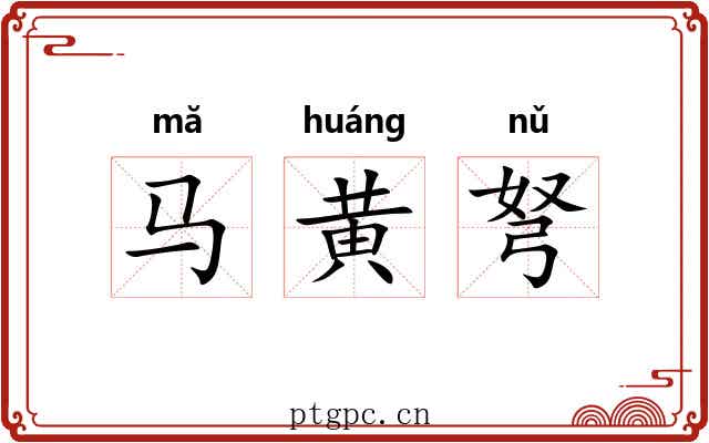 马黄弩 马黄弩