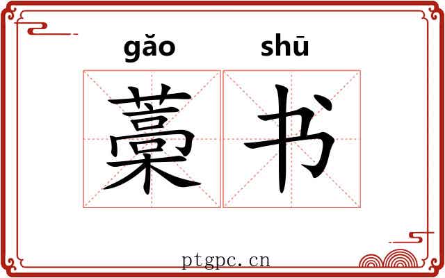 藁书