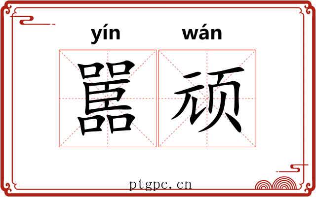 嚚顽