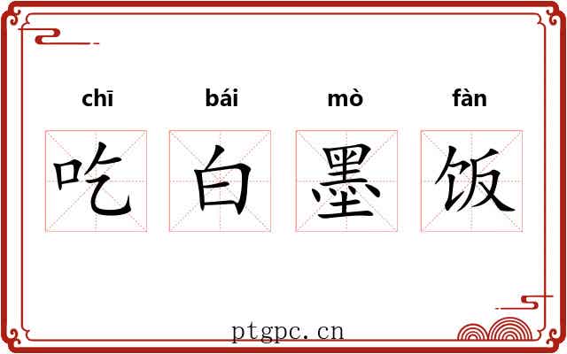 吃白墨饭