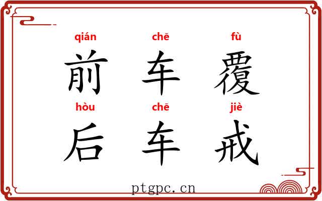 前车覆,后车戒 前车覆,后车戒