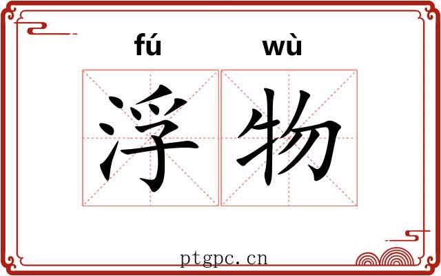 浮物