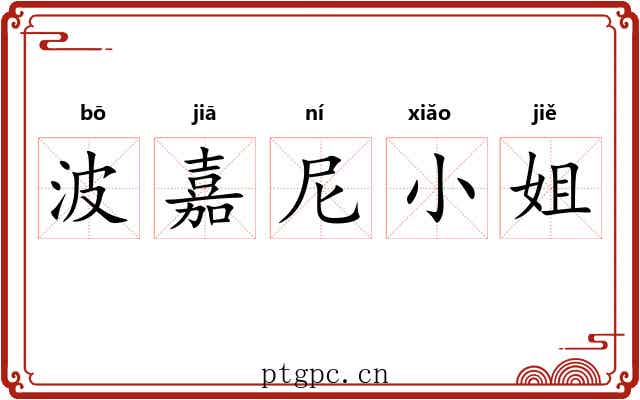 波嘉尼小姐 波嘉尼小姐