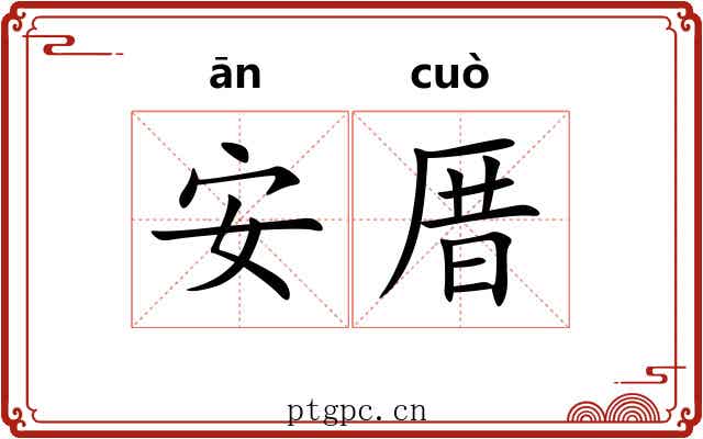 安厝 安厝