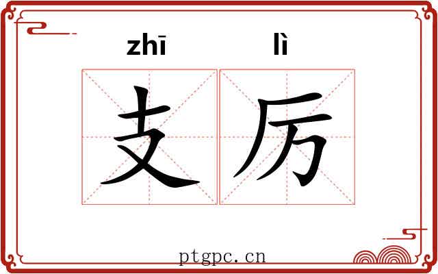 支厉