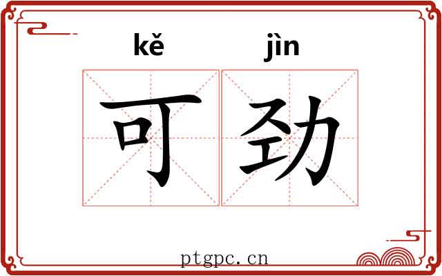 可劲 可劲
