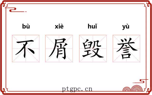 不屑毁誉 不屑毁誉
