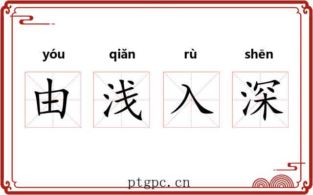 由浅入深 由浅入深