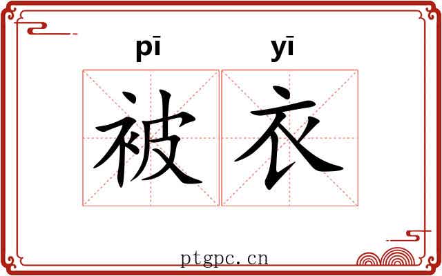 被衣