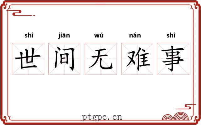 世间无难事