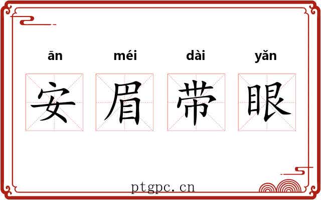 安眉带眼