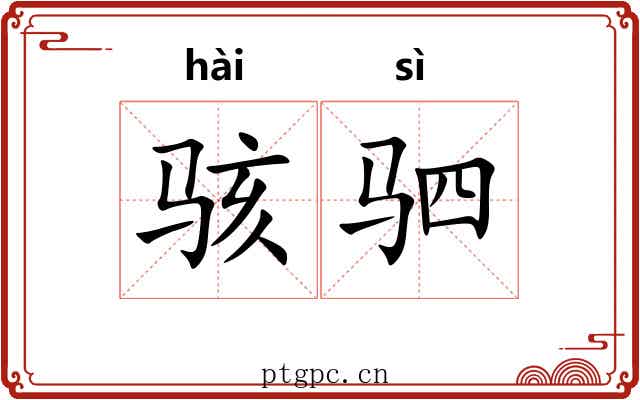 骇驷