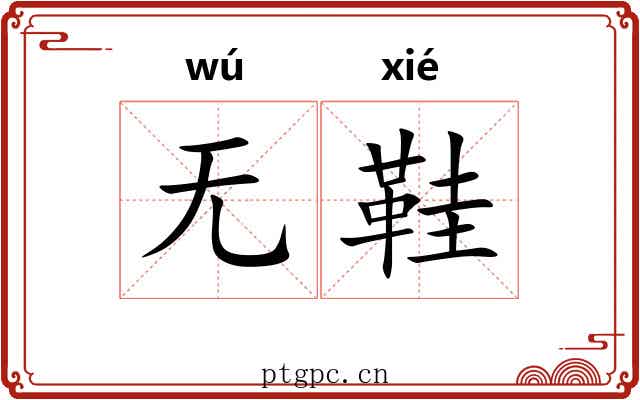 无鞋