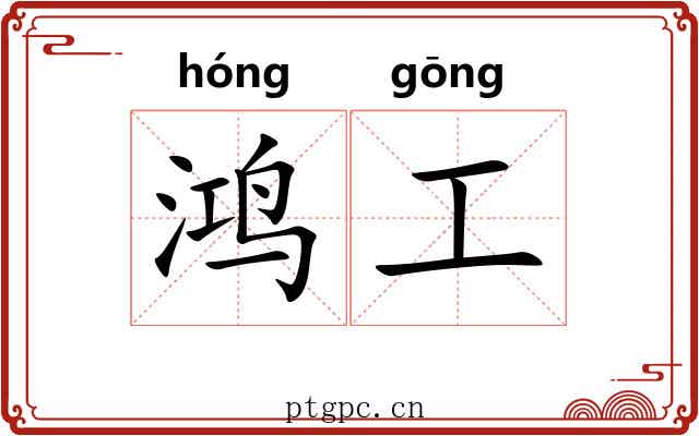 鸿工 鸿工