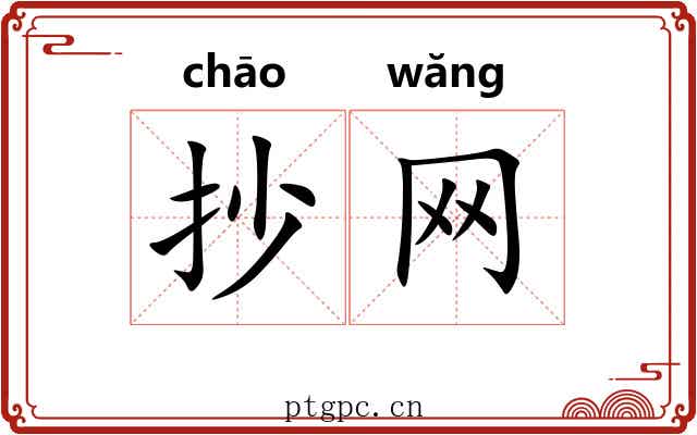抄网
