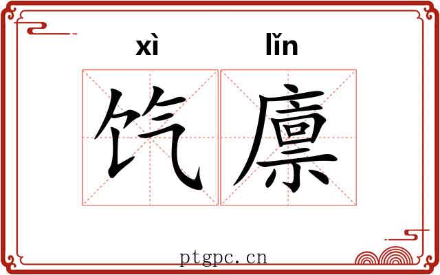 饩廪