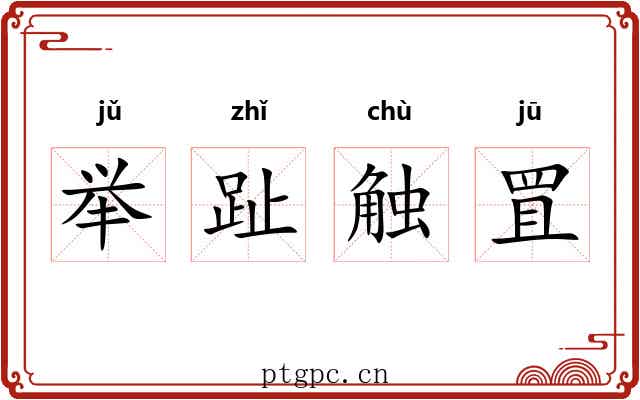 举趾触罝 举趾触罝