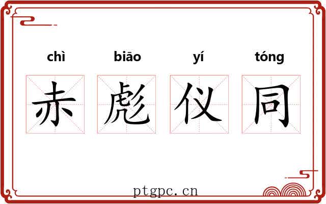 赤彪仪同