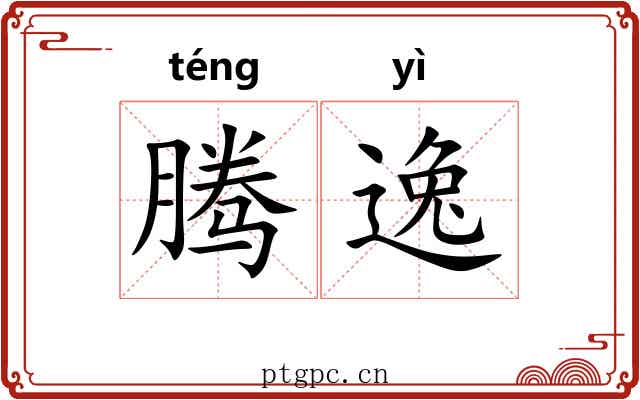 腾逸 腾逸
