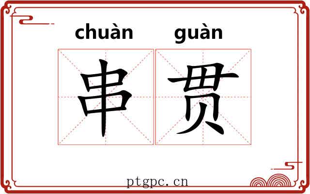串贯 串贯