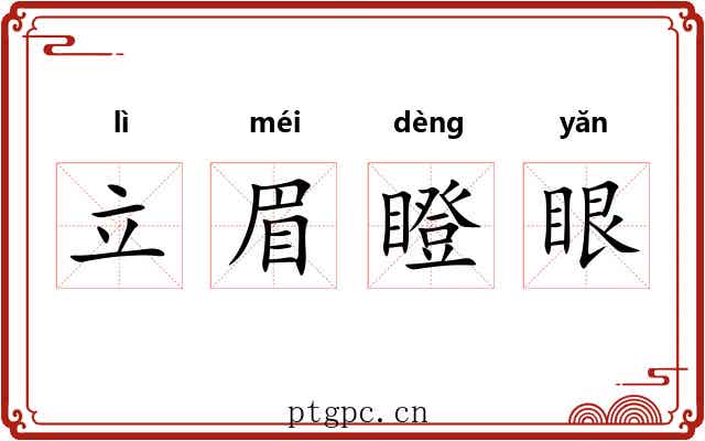 立眉瞪眼