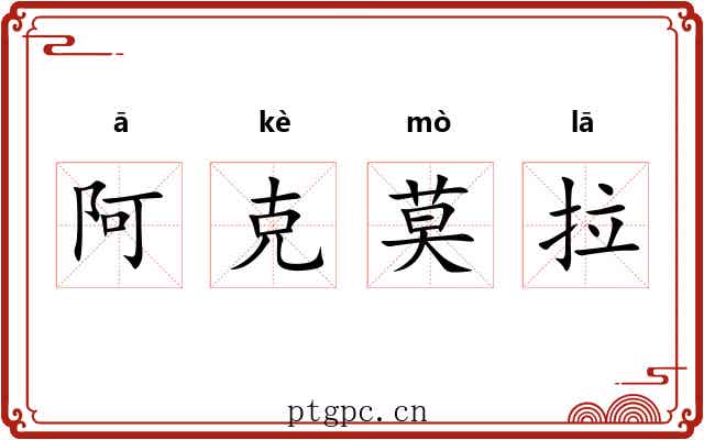 阿克莫拉