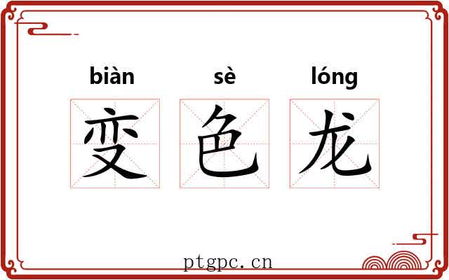 变色龙