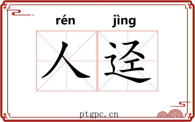 人迳