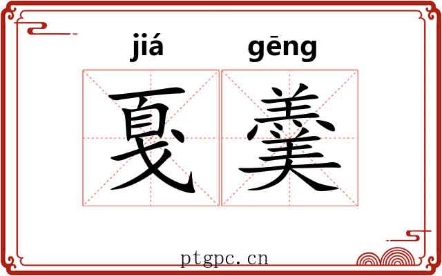戛羹 戛羹