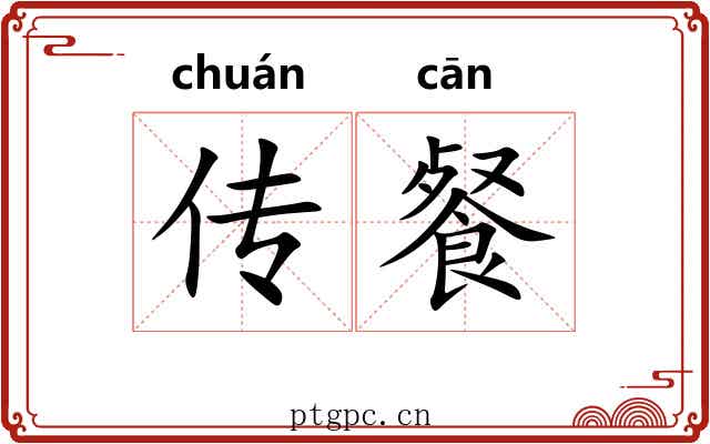 传餐