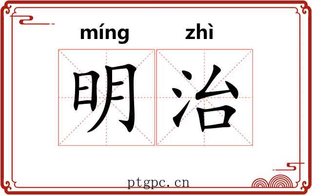 明治