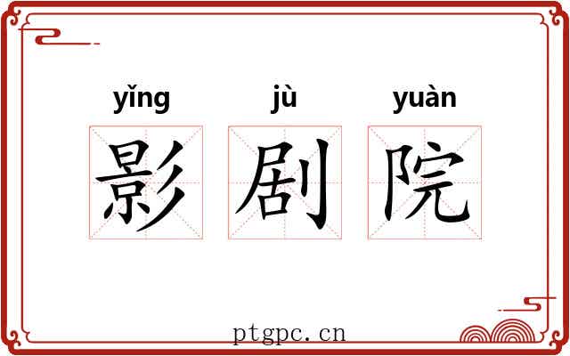 影剧院