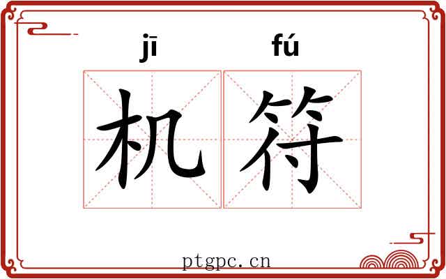 机符