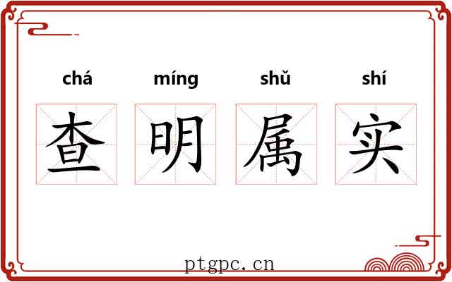 查明属实