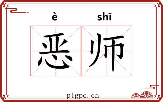 恶师 恶师