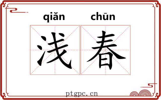 浅春