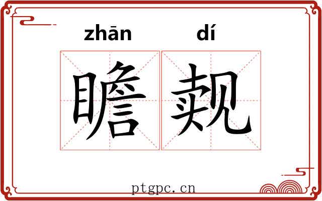 瞻觌