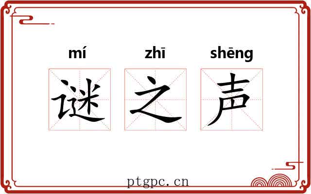 谜之声