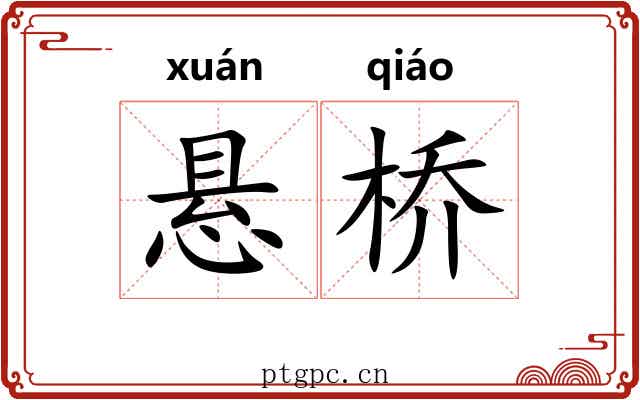 悬桥