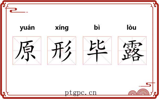 原形毕露