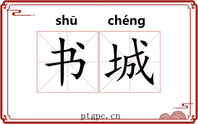 书城 书城
