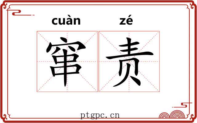 窜责