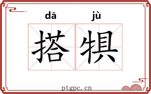 搭犋