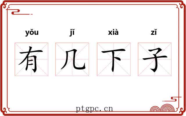 有几下子 有几下子