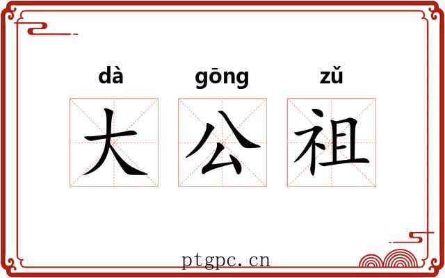 大公祖 大公祖