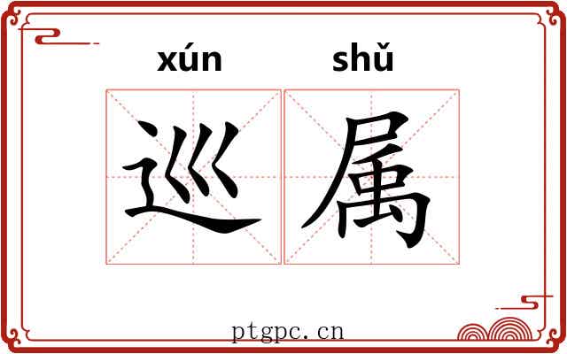 巡属