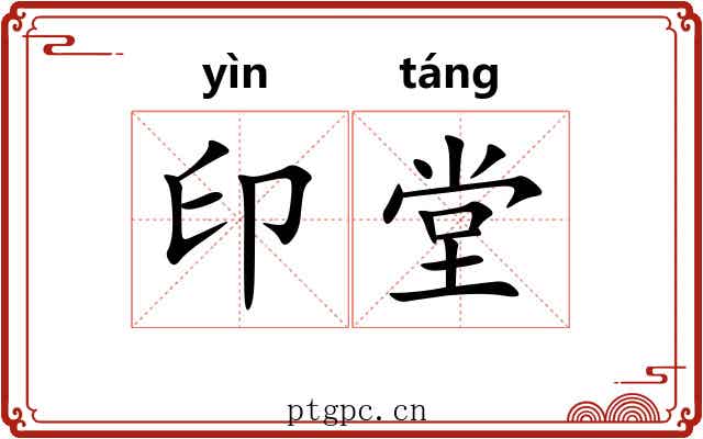 印堂